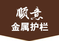 沈陽(yáng)順意金屬護(hù)欄有限公司 沈陽(yáng)順意金屬護(hù)欄有限公司
